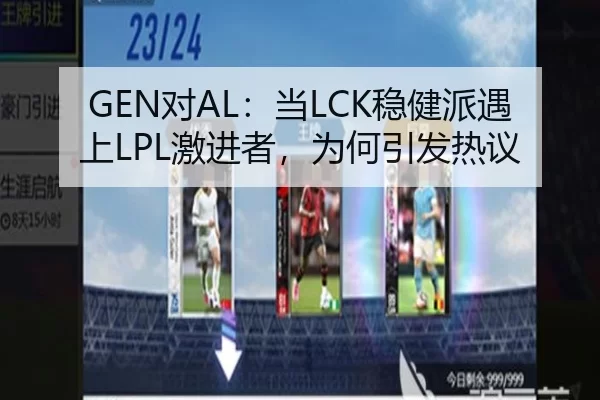 GEN对AL：当LCK稳健派遇上LPL激进者，为何引发热议