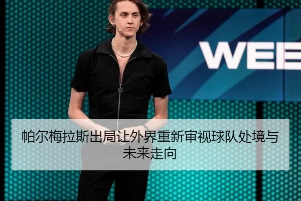 pa-er-mei-la-si-chu-ju-rang-wai-jie-chong-xin-shen-shi-qiu-dui-chu-jing-yu-wei-lai-zou-xiang-2-772.jpg