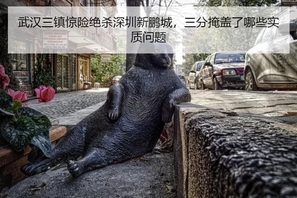 wu-han-san-zhen-jing-xian-jue-sha-shen-zhen-xin-peng-cheng-san-fen-yan-gai-le-na-xie-shi-zhi-wen-ti-2-196.jpg