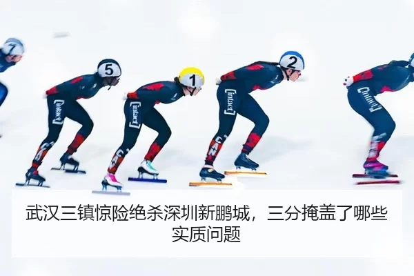 武汉三镇惊险绝杀深圳新鹏城，三分掩盖了哪些实质问题